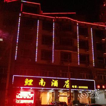 【仙游鲤南酒店】地址:仙游县柳安街586号 &ndash; 艺龙旅行网
